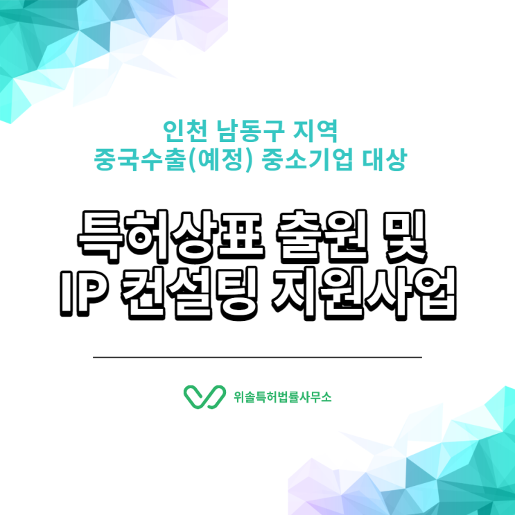 [인천남동구][해외출원] 중국수출(예정)기업 대상 특허상표 출원 및  IP 컨설팅 지원사업