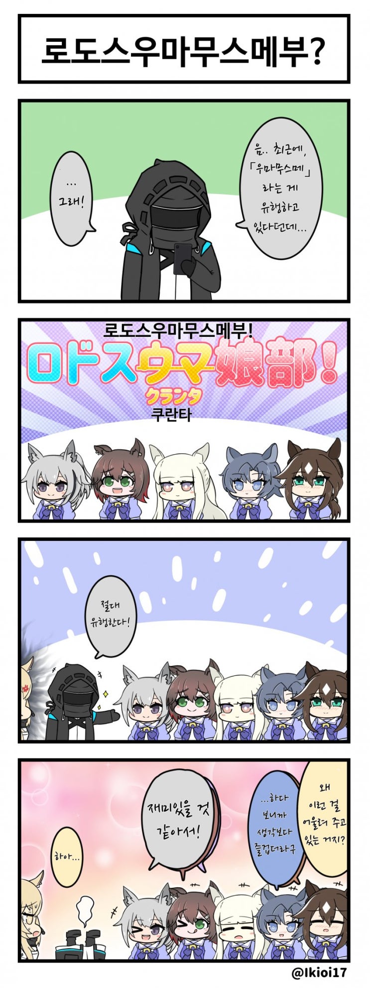 로도스우마무스메부? - [명일방주 만화][Arknights comic][明日方舟][웹코믹][4컷]