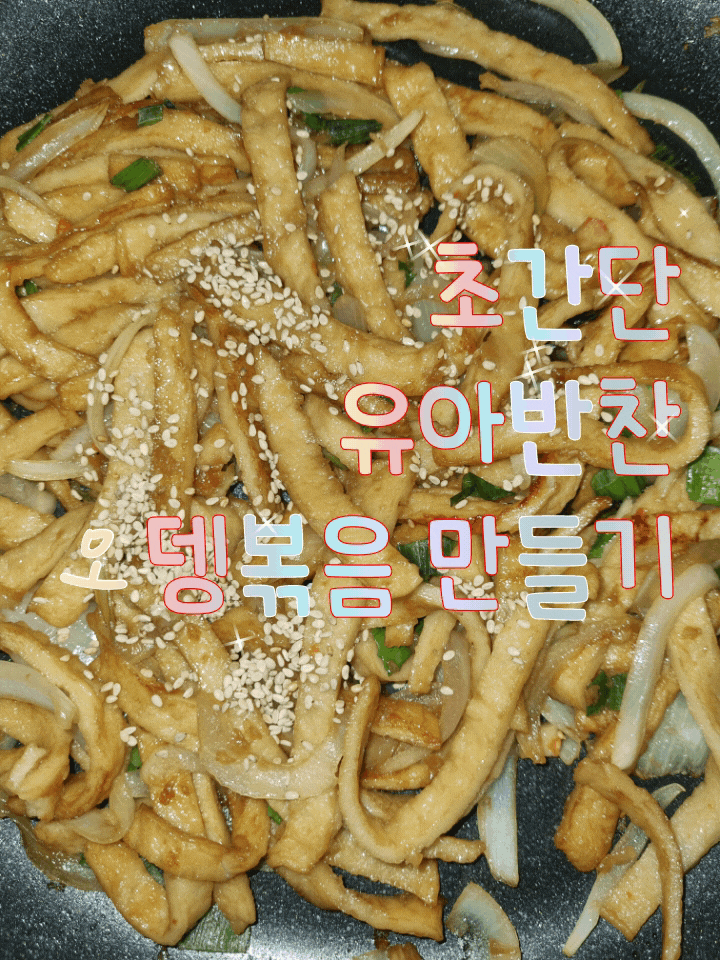  유아반찬!어른도 아기도 좋아하는 초간단 오뎅볶음 만들기