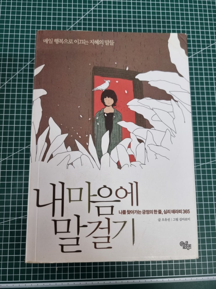  매일 행복을 이끄는 지혜의 말들 내마음에 말걸기, 나를 찾아가는 긍정의 한줄, 심리 테라피365