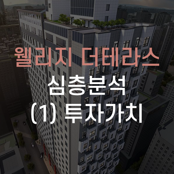  송파구 방이동 잠실 웰리지 더테라스 오피스텔 심층분석 - (1)투자가치