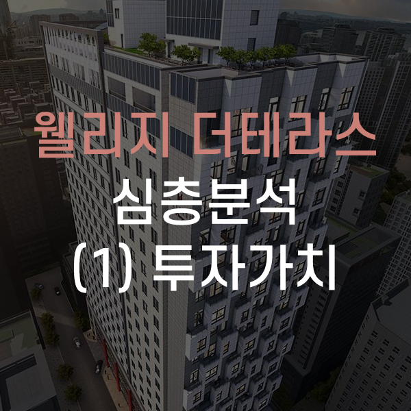 송파구 방이동 잠실 웰리지 더테라스 오피스텔 심층분석 - (1)투자가치