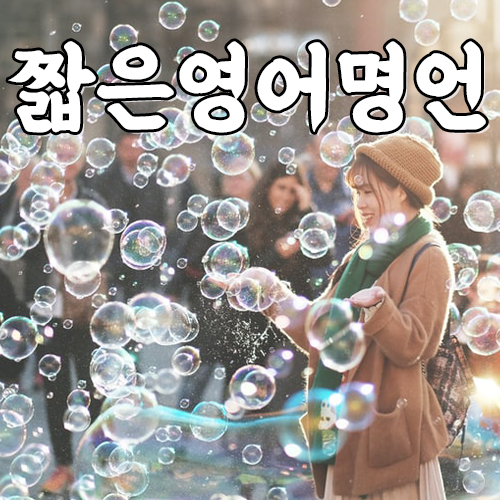  짧은 영어 명언 (공부, 행복, 인생, 사랑) 글귀