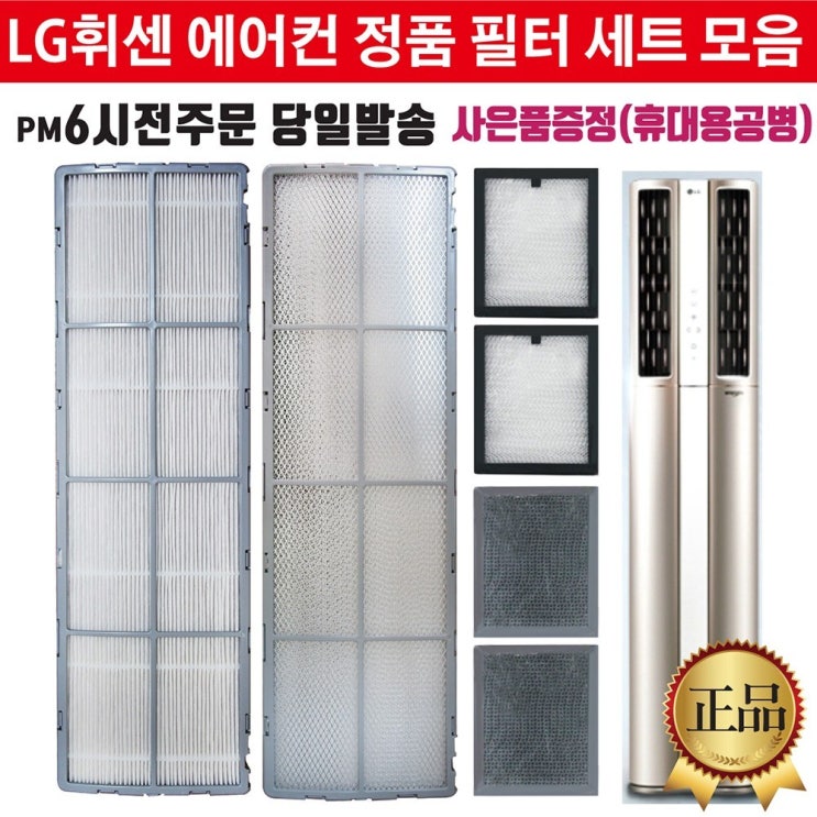 갓성비 좋은 LG 휘센 2in 1 듀얼 스탠드 에어컨 정품 필터 세트 모음(즐라이프공병증정), 1세트, 2.초미세미니세트1305 2EA ··· 갓성비 좋은 LG 휘센 2in 1 듀얼 스탠드 에어컨 정품 필터 세트 모음(즐라이프공병증정), 1세트, 2.초미세미니세트1305 2EA ···