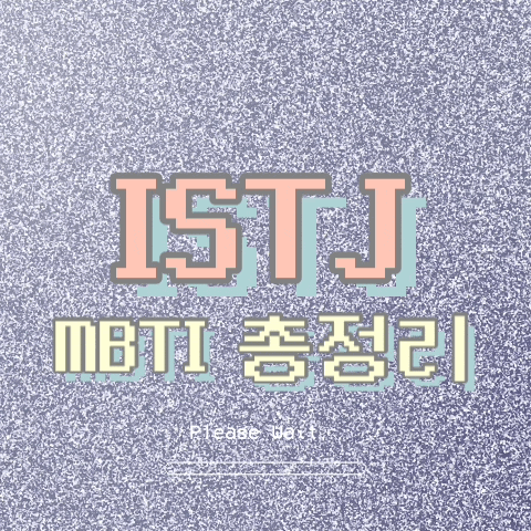  ISTJ 특징, 팩폭, 직업, 연애, 궁합, 빙고 총정리