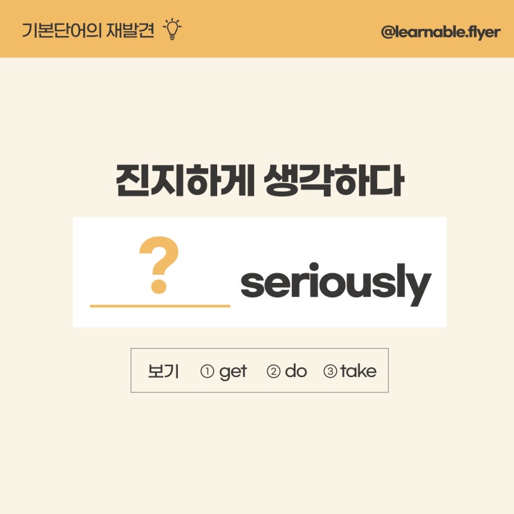  '진지하게 생각하다'를 영어(기본단어)로? [온라인영어회화 러너블]