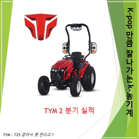  실적이 날아가니 주식도 따라갈 TYM 2분기 실적 (feat. T25, 코로나 덕분에 수혜주)