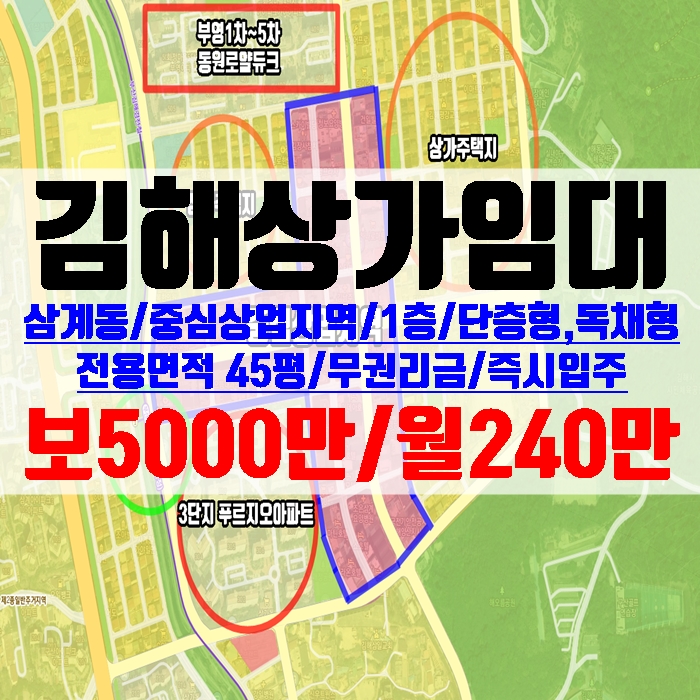 김해상가 삼계동 중심상업지역 단층 독채형 45평 무권리금 임대