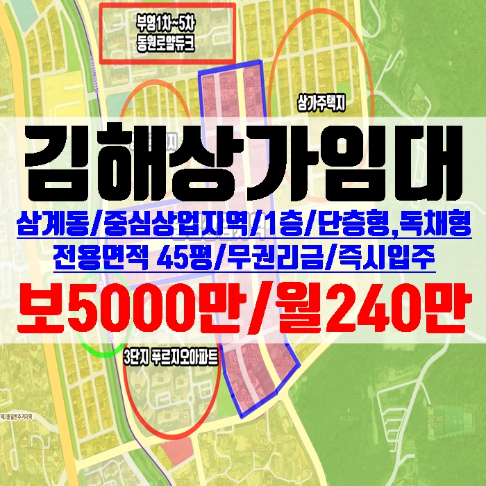  김해상가 삼계동 중심상업지역 단층 독채형 45평 무권리금 임대