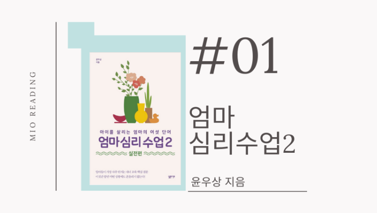  엄마 심리 수업2 실전편, 아이를 살리는 엄마의 여섯 단어 - #01