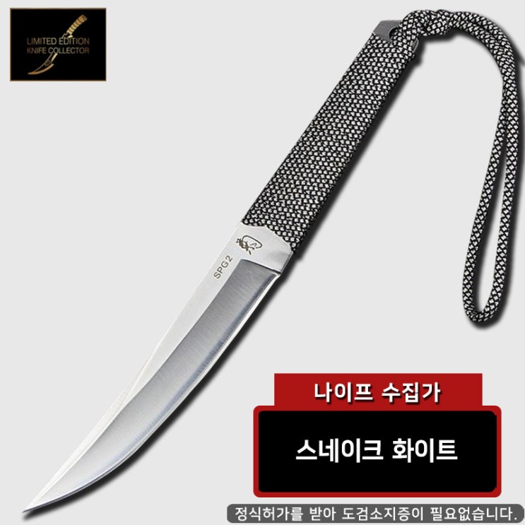 구매평 좋은 나이프수집가 SPG2 스네이크117 화이트 서바이벌나이프 등산용칼 군용칼 전술칼 캠핑용칼 ···