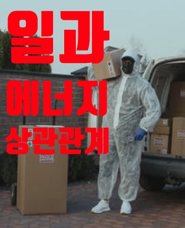  일과 에너지 상관관계 쉽게 배우기~!
