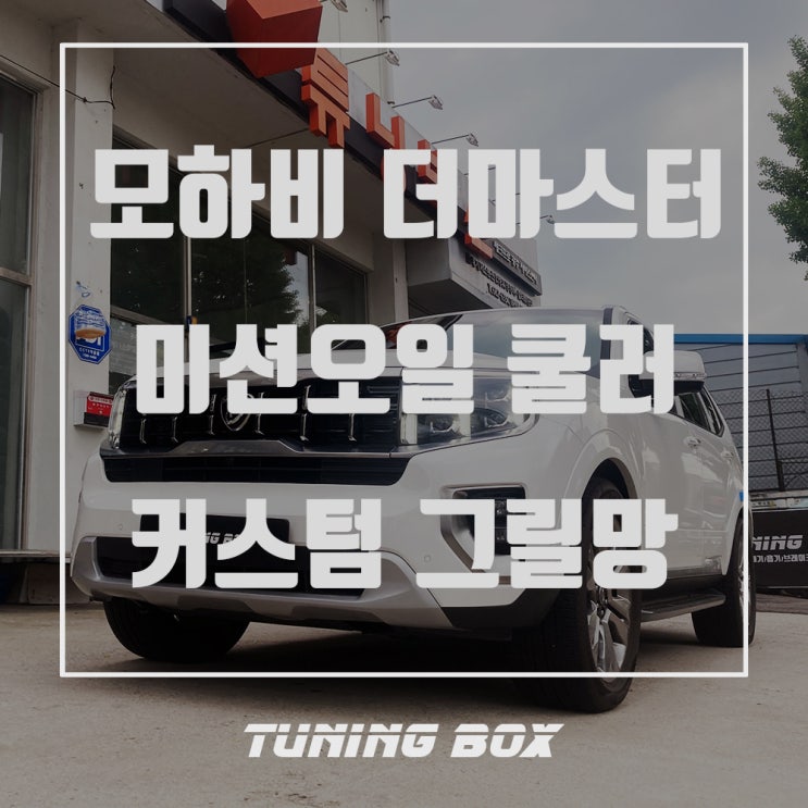  모하비 더마스터 EQ900 미션오일 쿨러/이물질 방지 촘촘망 라디에이터 그릴 튜닝[광주 튜닝박스]