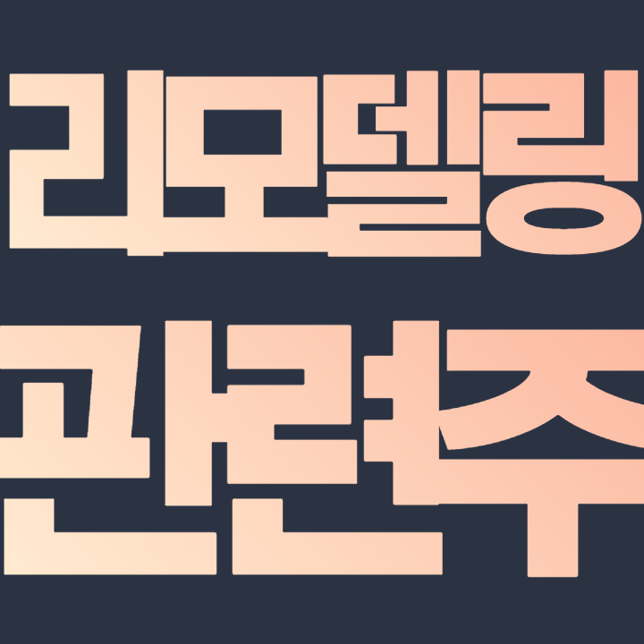  리모델링 관련주 - 핵심 종목 총 정리