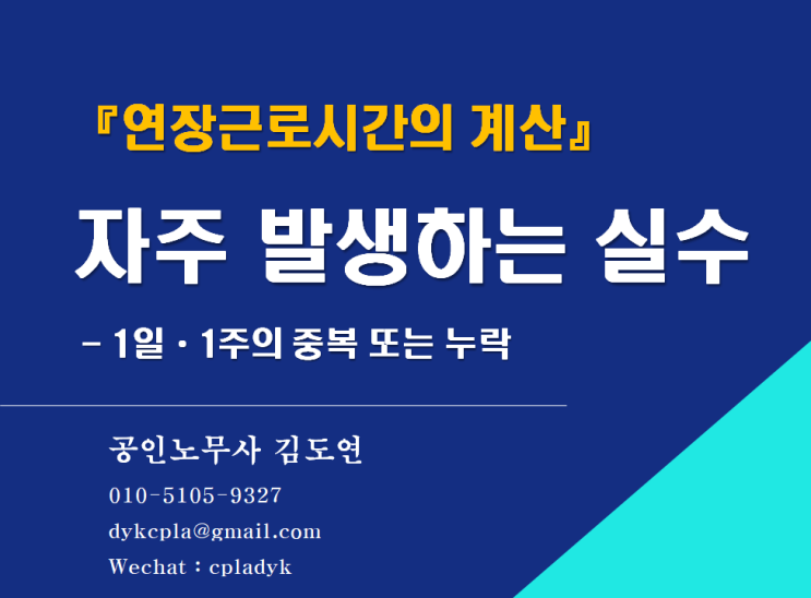  [김노무사HR] 『연장근로시간의 계산』 자주 발생하는 실수  - 1일ᆞ1주의 중복 또는 누락