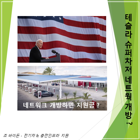  테슬라 슈퍼차저 네트워크 개방하면 바이든의 전기차 지원금 수혜를 입을 수 있다