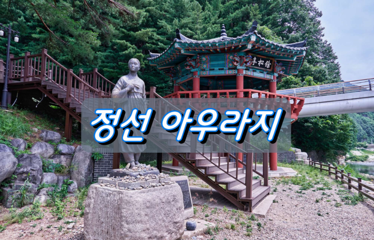 강원도 인기 주말여행지 정선 아우라지 강원도 인기 주말여행지 정선 아우라지