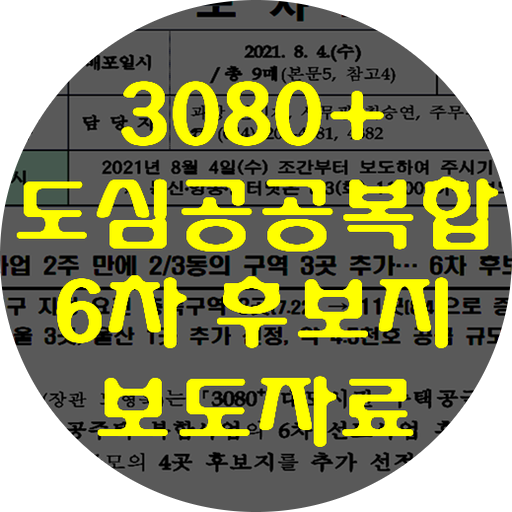  3080+ 도심복합사업 6차후보지 선정 서울3곳, 울산1곳 추가선정