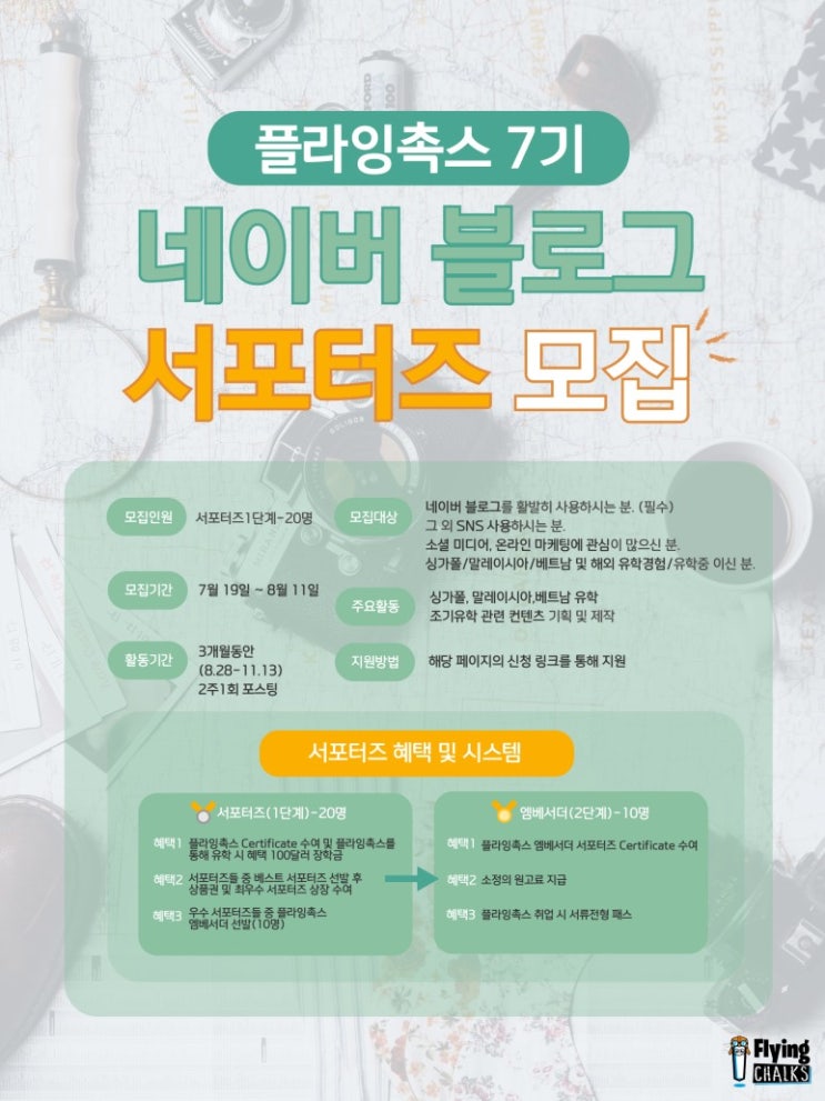  [플라잉촉스] 플라잉촉스 서포터즈 마지막이야기