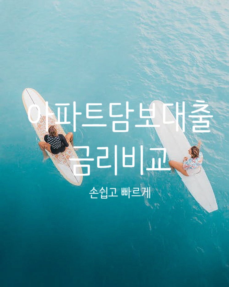  아파트담보대출금리비교 손쉽고 빠르게 갈아타기