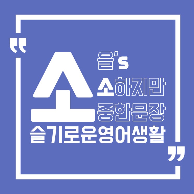  "그건 넘어가 드릴게요" 영어로?           생활영어 표현