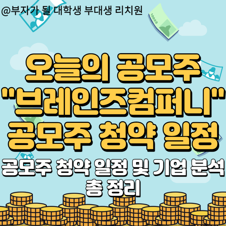  클라우드,사물인터넷(IoT)관련..?브레인즈컴퍼니 공모주 청약 정리