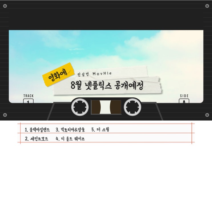  8월 넷플릭스 블랙 아일랜드 세인트모드 빅토리아&압둘 디올드웨이즈 더스웜
