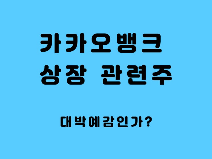  카카오뱅크 상장 관련주 수혜주 정리 - 1부