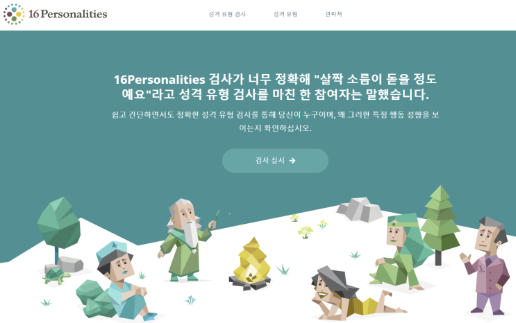  MBTI 무료성격유형검사를 해보았어요!