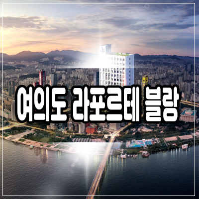여의도 라포르테 블랑 레지던스 국회의사당역 초역세권 입지 분양정보 여의도 라포르테 블랑 레지던스 국회의사당역 초역세권 입지 분양정보