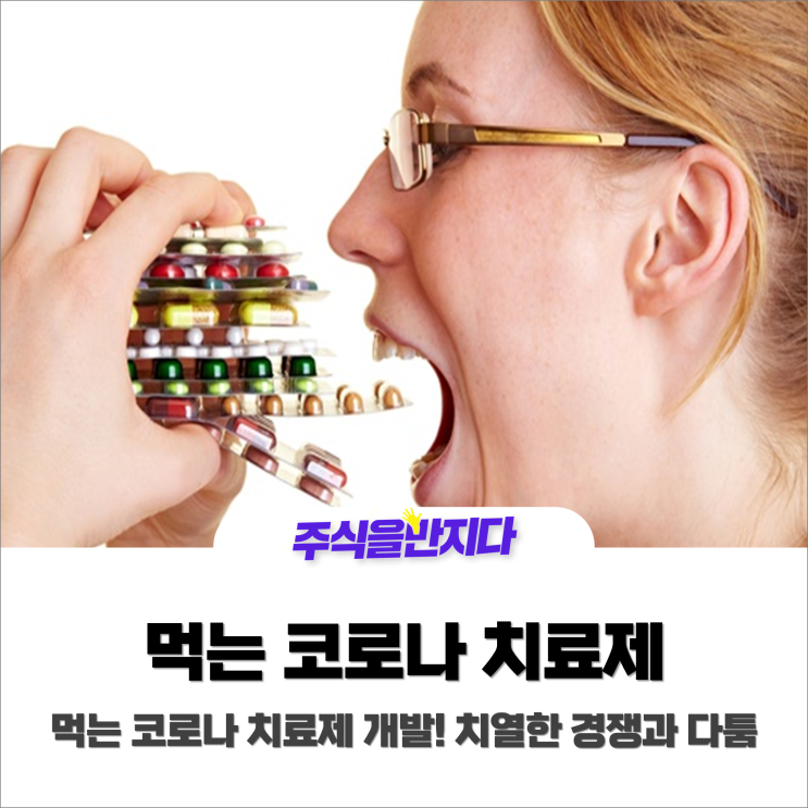  누가 왕이 될 것인가!! 먹는 코로나 치료제 개발, 치열한 경쟁과 다툼