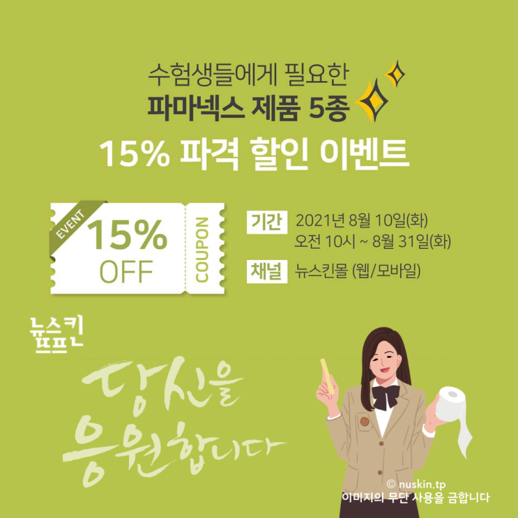  뉴스킨, D-100 수험생들을 위한 응원 이벤트