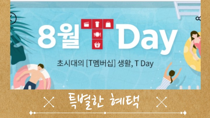 8월 SK텔레콤 T멤버십 Tday혜택과 VIP Pick 제휴사 정리