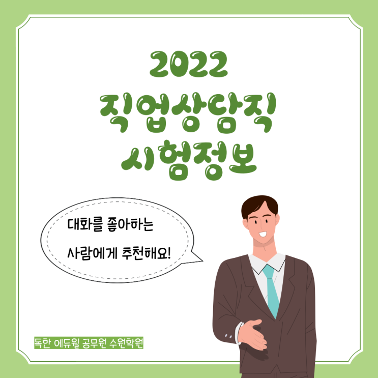  [안산 공무원학원] 직업상담직 시험정보(2022)