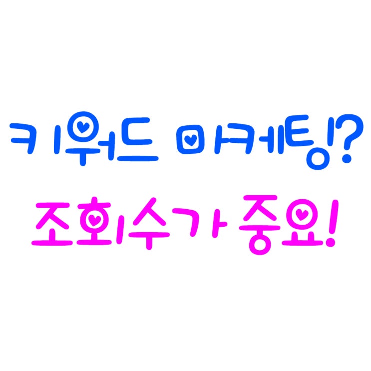  키워드 마케팅 조회수가 중요합니다