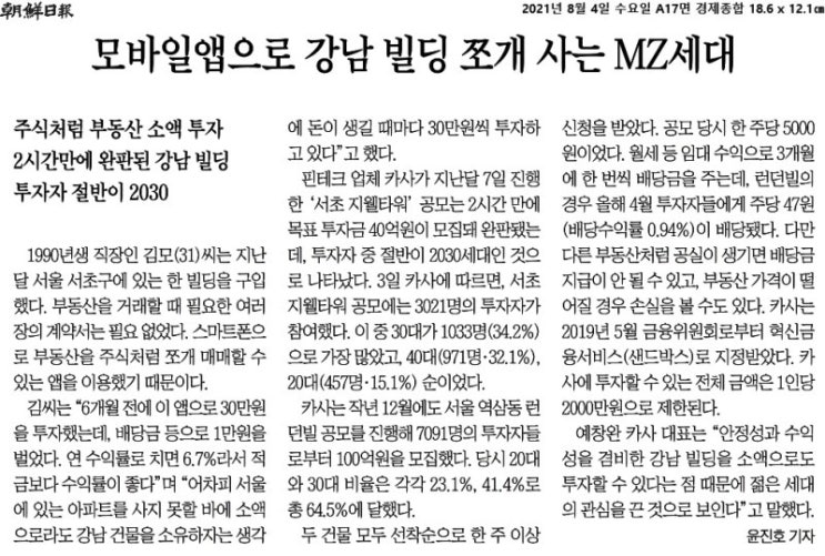  오늘의 경제뉴스_21년8월4일(수) - 모바일앱으로 강남 빌딩 쪼개 사는 MZ세대