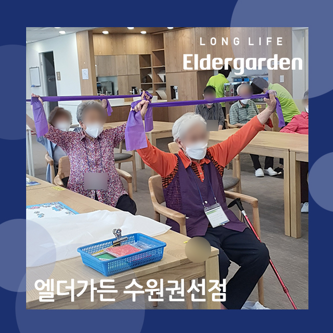  수원권선데이케어 체력 증진과 스트레스 해소 리듬밴드체조