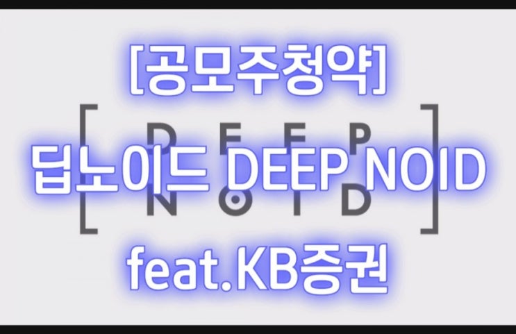 [공모주청약] 딥노이드 DEEP NOID feat.KB증권