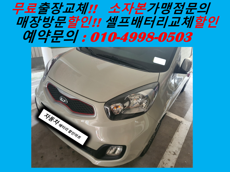  거모동배터리 올뉴모닝밧데리 경차배터리 업그레이드 작업