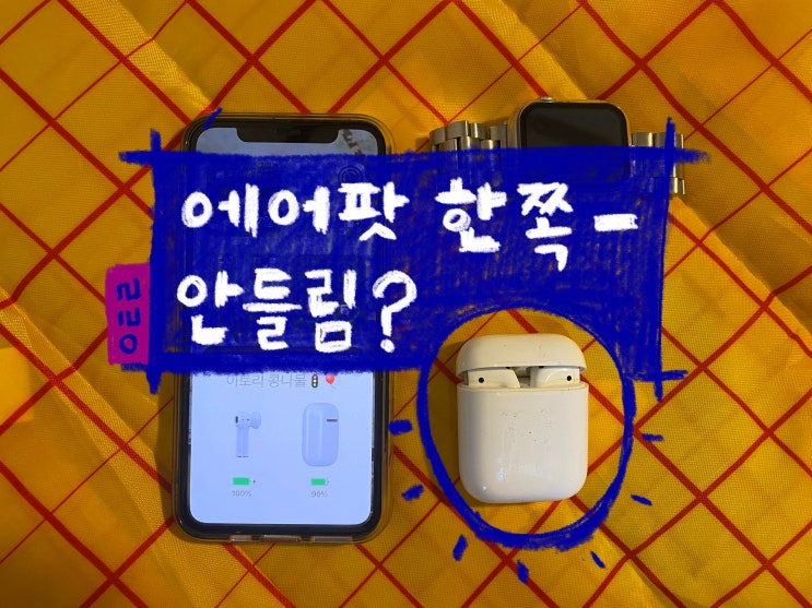 에어팟 한쪽 안들림, 충전 안됨 증상 간단하게 해결하기!