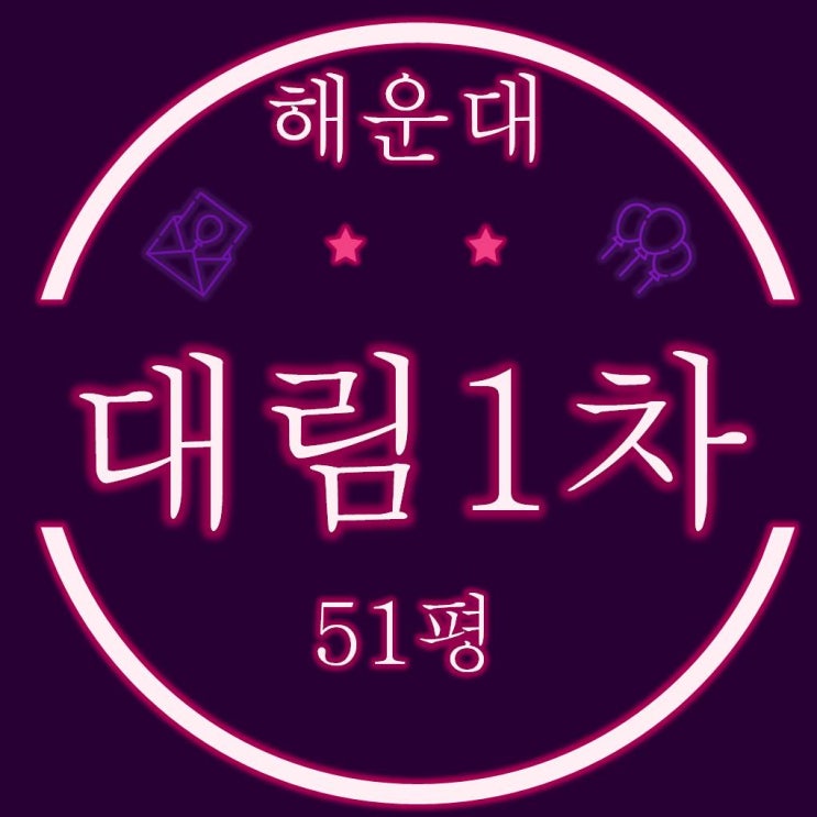  부산아파트경매 해운대 좌동 대림1차 51평