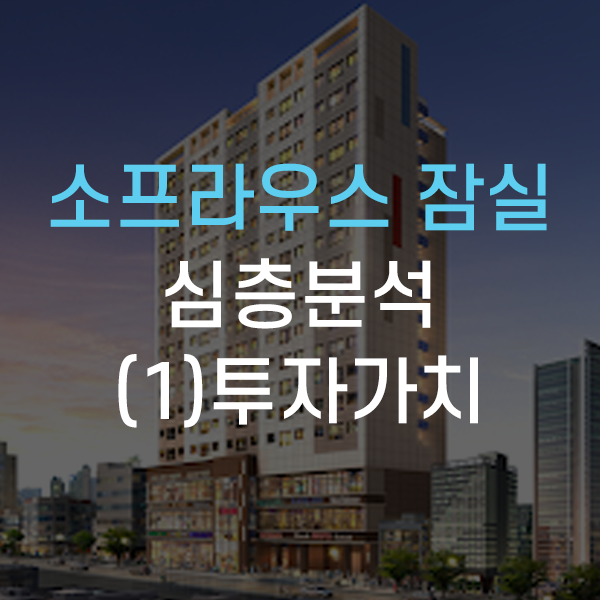 송파구 방이동 소프라우스 잠실오피스텔 심층분석 - (1)투자가치