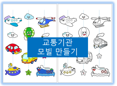  어린이집 8월 환경구성, 교통기관 모빌만들기~