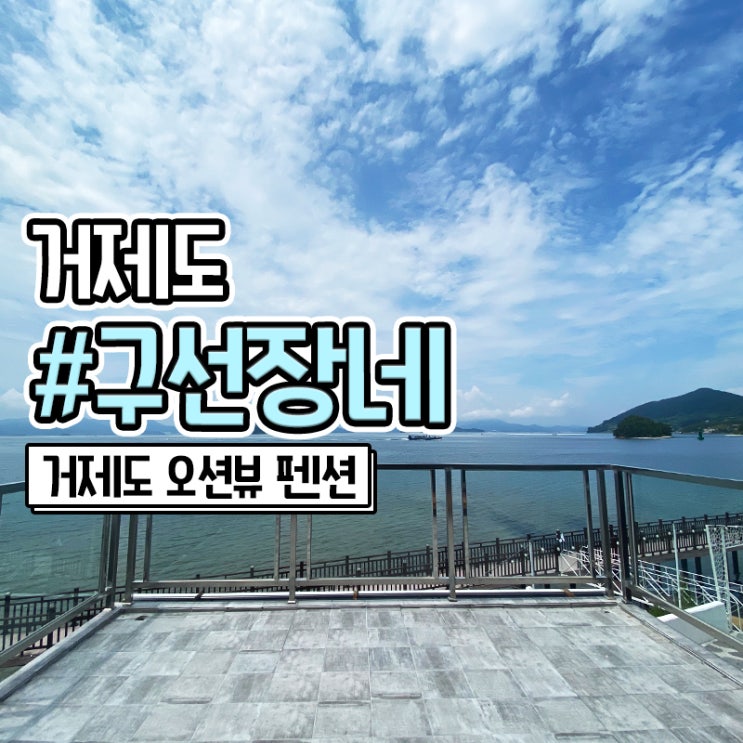  거제도 감성 숙소 거제 신상 가성비 좋은 구선장네 펜션