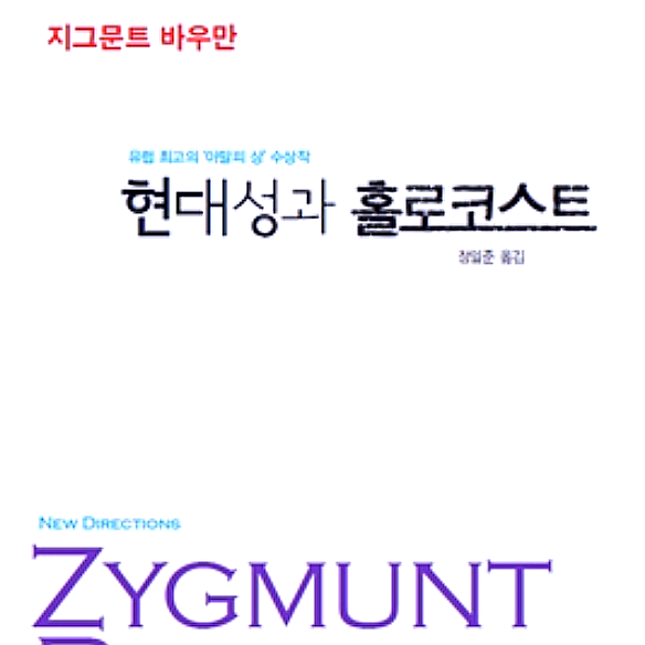  [서평] 현대성과 홀로코스트, 홀로코스트 : 합리적인 사회공학 전략