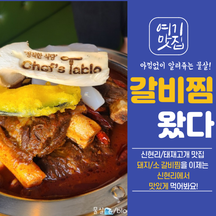  부드러운 소갈비찜, 태재고개맛집, 셰프테이블, 내돈내산 후기