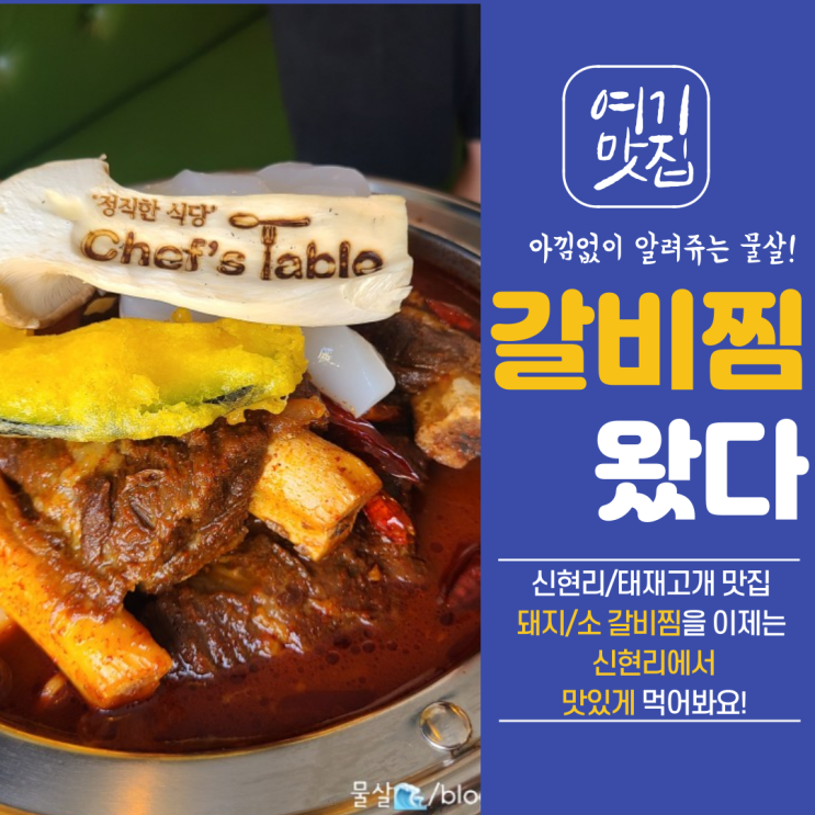 부드러운 소갈비찜, 태재고개맛집, 셰프테이블, 내돈내산 후기