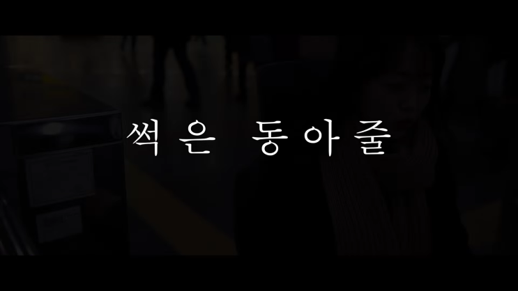 [단편영화]썩은 동아줄 The Rotten Rope (2017) - 감독 김동욱 / 진현서네
