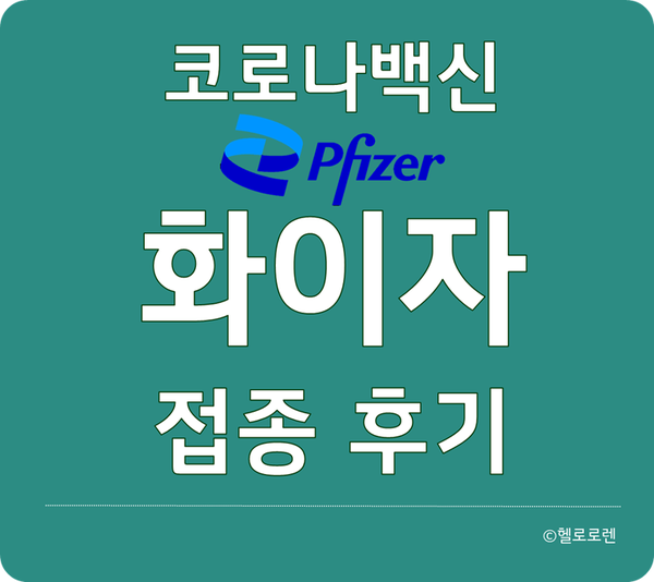 코로나 백신 화이자 백신 접종 후기 - 잔여 백신 예약과 화이자 백신 부작용