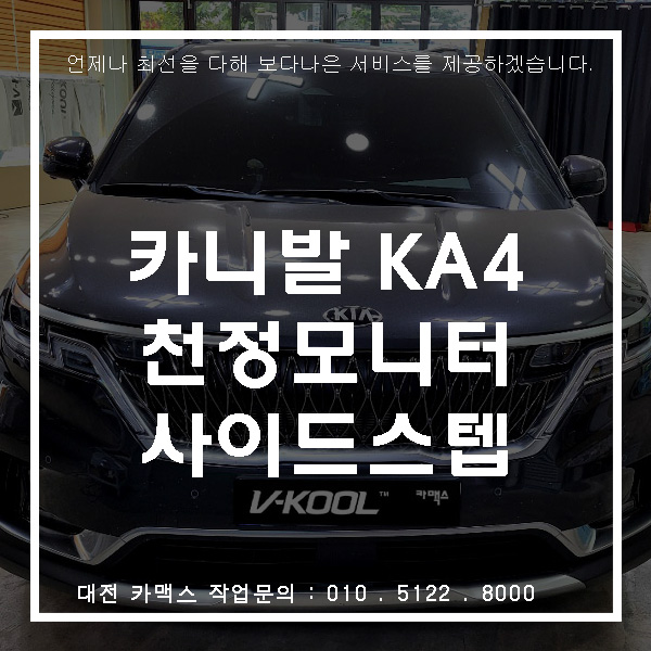  독보적인 패밀리카 기아 카니발, 아이들을 위한 대전 천정모니터&사이드스텝 장착기.